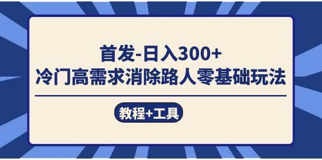首发日入300+  冷门高需求消除路人零基础玩法