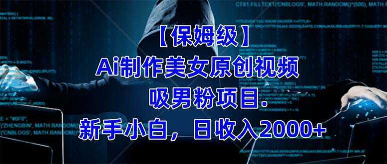 【保姆级】 制作Ai美女原创视频吸男粉项目.小白日收入2000+