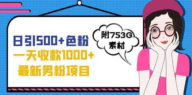 日引500+色粉，一天收款1000+九月份最新男粉项目
