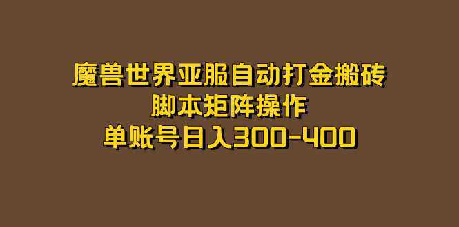 魔兽世界亚服自动打金搬砖，脚本矩阵操作，单账号日入300-400