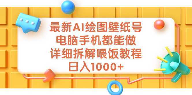 最新AI绘图壁纸号，电脑手机都能做，详细拆解喂饭教程，日入1000+