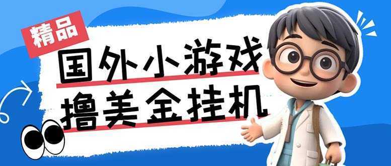 最新工作室内部项目海外全自动无限撸美金项目，单窗口一天40+【挂机脚本…