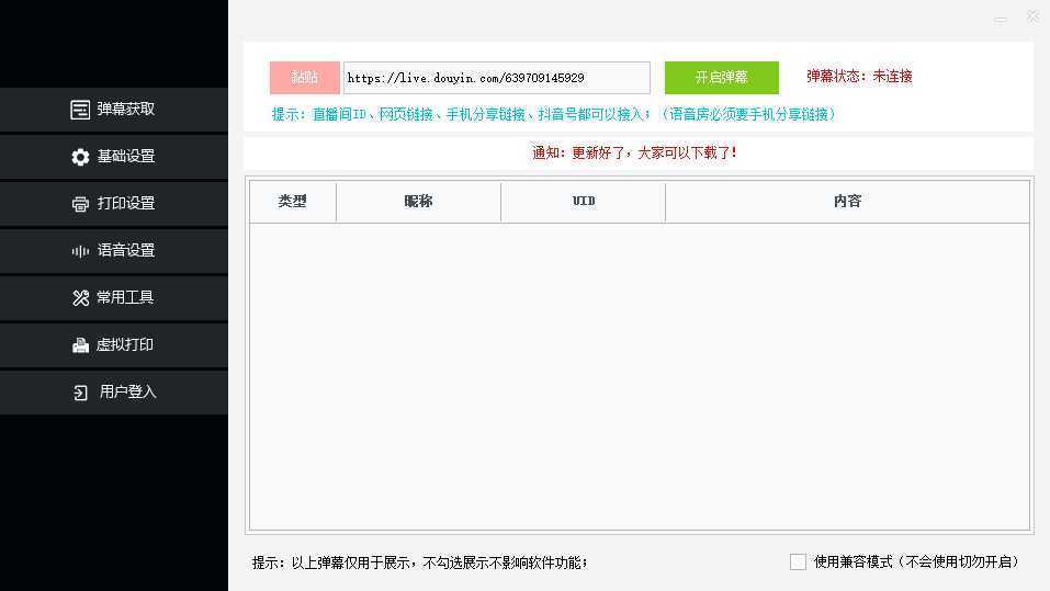 外面收费108的听云直播互动打印机抖音虚拟电子打印头像语音播报祝福语软件