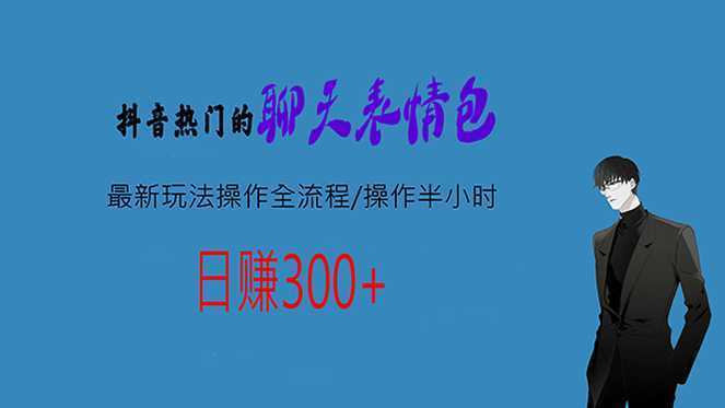 热门的聊天表情包最新玩法操作全流程，每天操作半小时，轻松日入300+