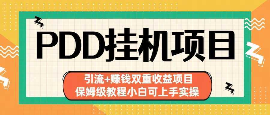 拼多多挂机项目 引流+赚钱双重收益项目(保姆级教程小白可上手实操)