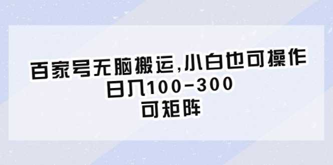 百家号无脑搬运,小白也可操作,日入100-300,可矩阵