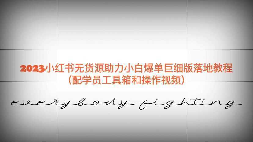 2023小红书无货源助力小白爆单巨细版落地教程