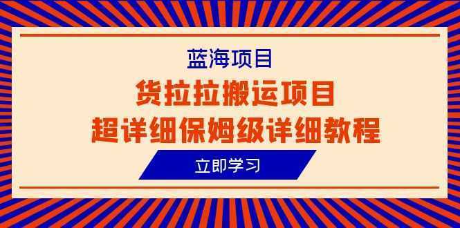 蓝海项目,货拉拉搬运项目超详细保姆级详细教程