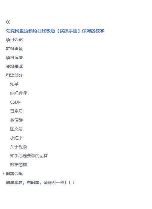 夸克网盘拉新项目终极版教程【视频教程+实操手册】全网保姆级教学