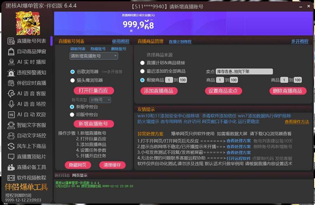 【高端精品】外面收费998的黑核AI爆单助手，直播场控必备【永久版脚本】