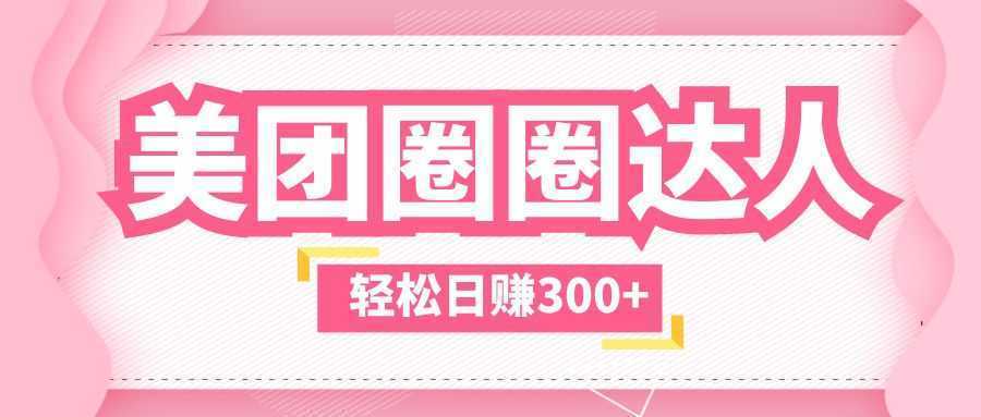 美团圈圈玩法，这样做，一天撸300+没有压力  零成本，不被坑