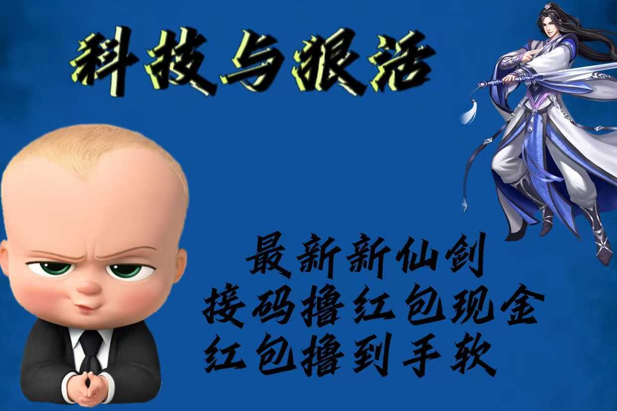 最新新仙剑接码撸红包现金{内含邀请软件}，红包撸到手软