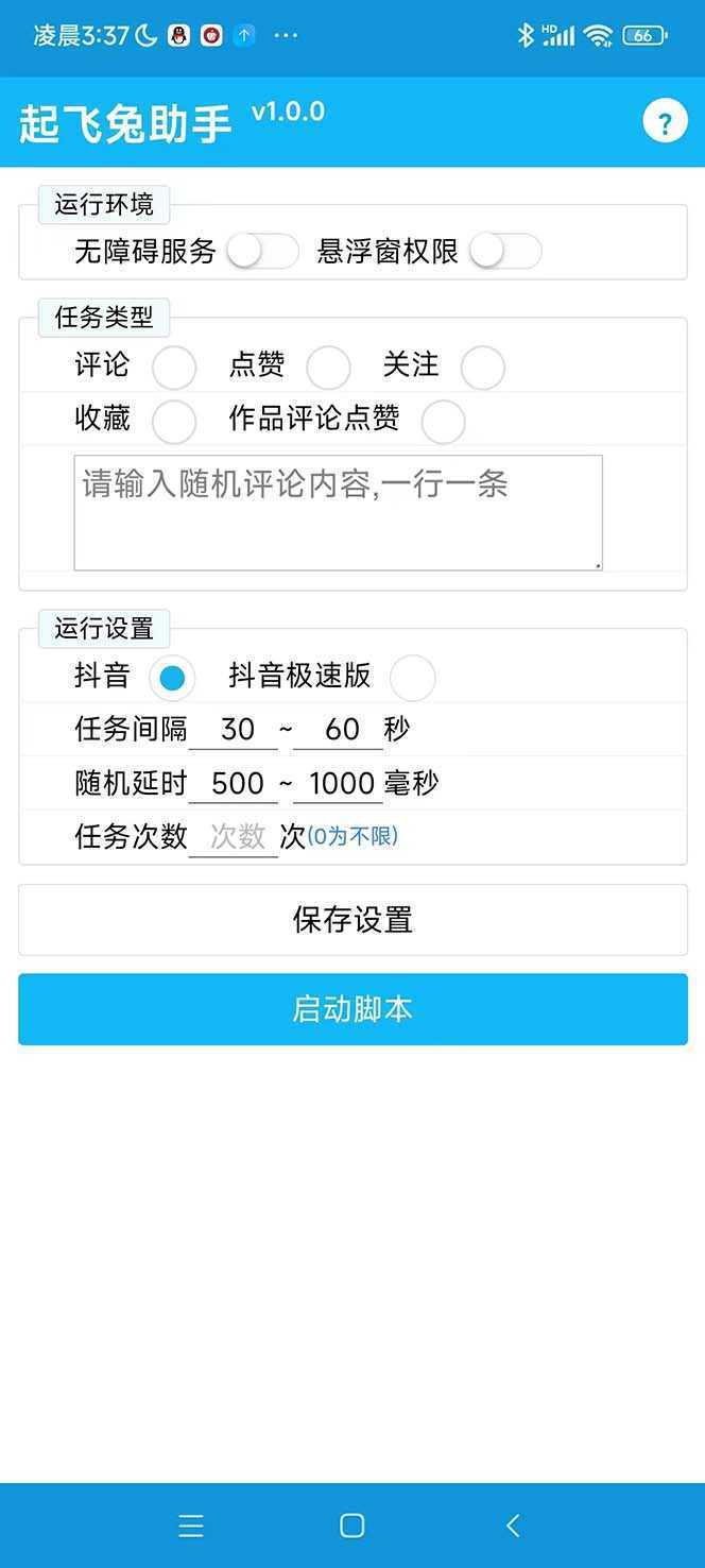 最新起飞兔平台抖音全自动点赞关注评论挂机项目 单机日入20-50+脚本+教程