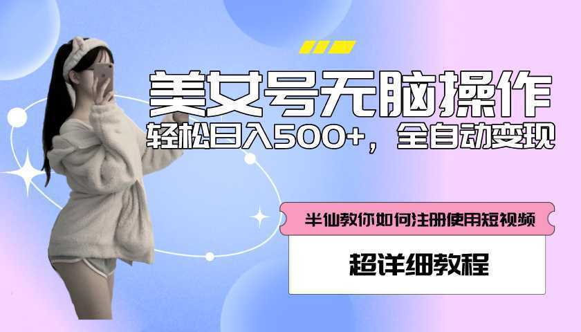 全自动男粉项目，真实数据，日入500+，附带掘金系统+详细搭建教程！