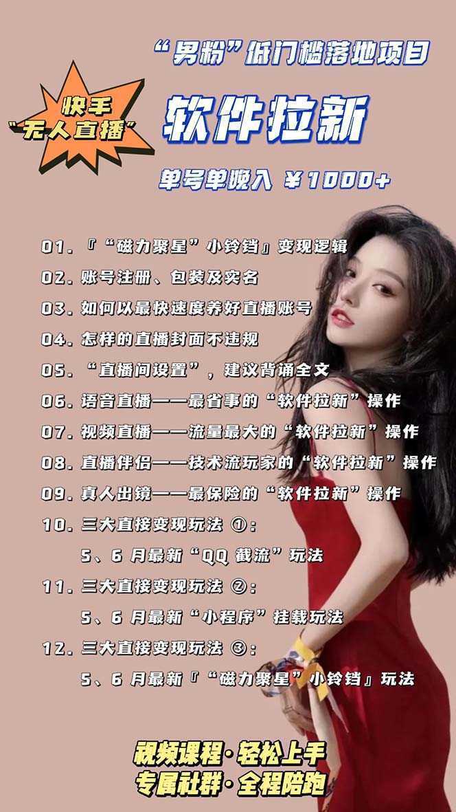 快手0粉开通官方“磁力聚星”小铃铛，0基础0费用实操无人直播“软件拉新”