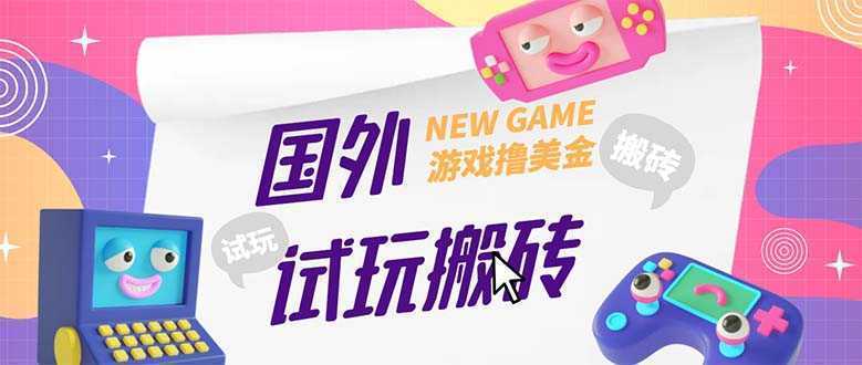 外面收费688国外GamesRepay游戏试玩搬砖项目，月入八九千【详细玩法教程】