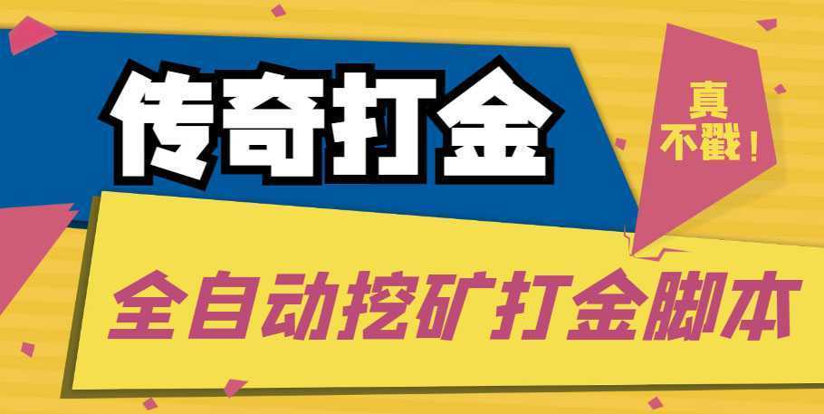 传奇永恒全自动挖矿打金项目，号称单窗口日收益50+【永久脚本+使用教程】
