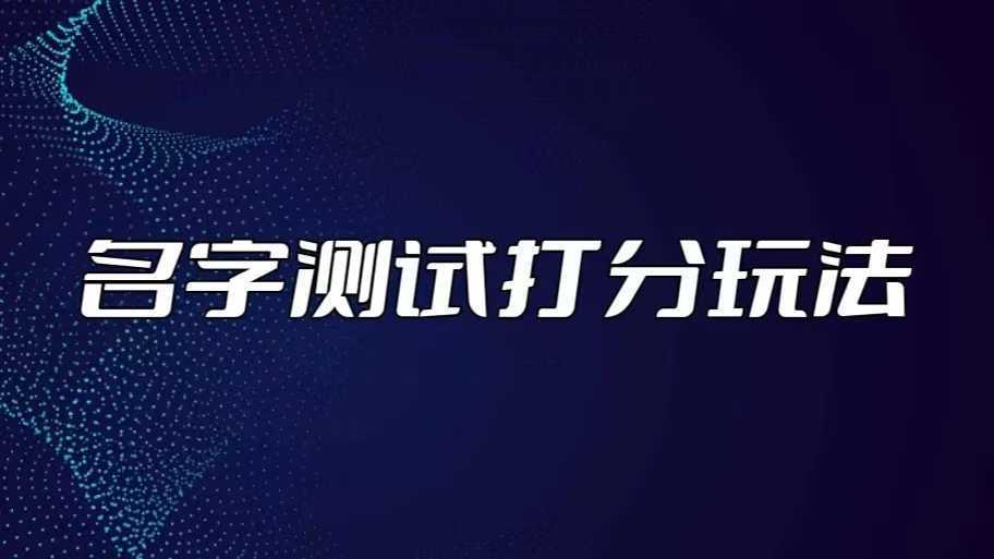 最新抖音爆火的名字测试打分无人直播项目，日赚几百+【打分脚本+详细教程】