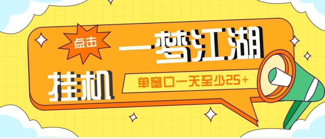 外面收费1688一梦江湖全自动挂机项目 号称单窗口收益25+【永久脚本+教程】