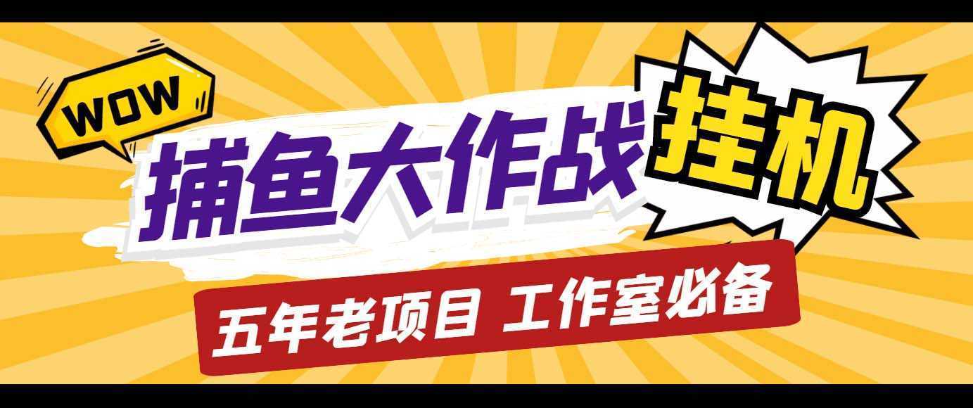 外面收费5000的捕鱼大作战长期挂机老项目，轻松月入过万【群控脚本+教程】