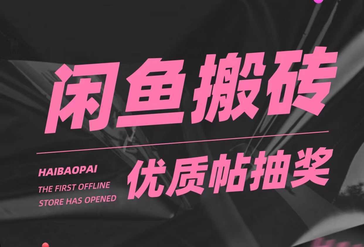 咸鱼优质帖搬砖，单号一天赚个二三十没问题  多号多撸。只要你不懒就能赚