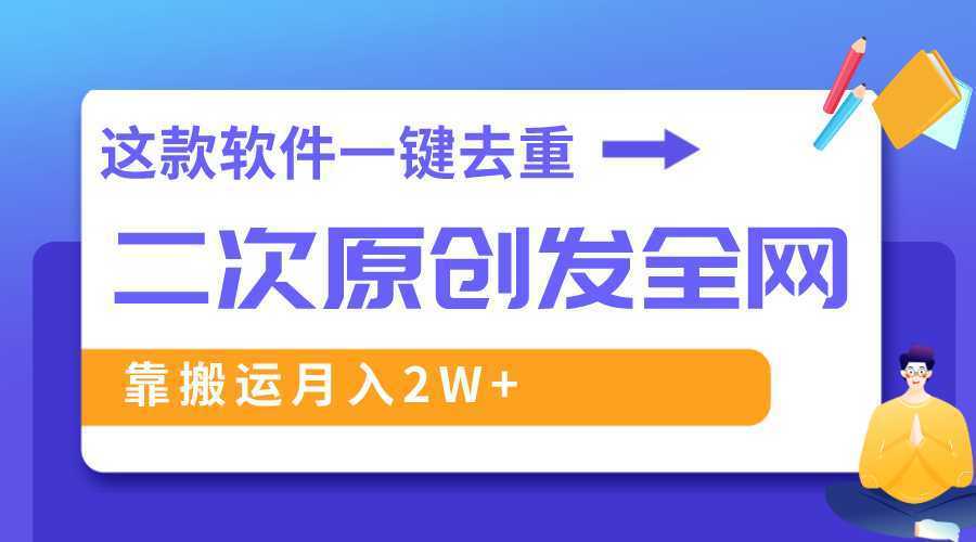 这款软件深度去重、轻松过原创,一个视频全网分发,靠搬运月入2W+