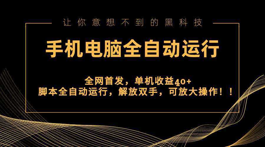 全网首发新平台,手机电脑全自动运行,单机收益40+解放双手,可放大操作!