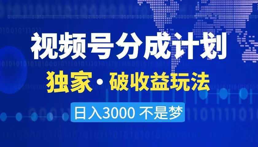 2024最新破收益技术,原创玩法不违规不封号三天起号 日入3000+