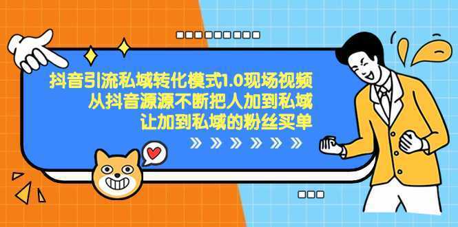 抖音-引流私域转化模式1.0现场视频,从抖音源源不断把人加到私域,让加…