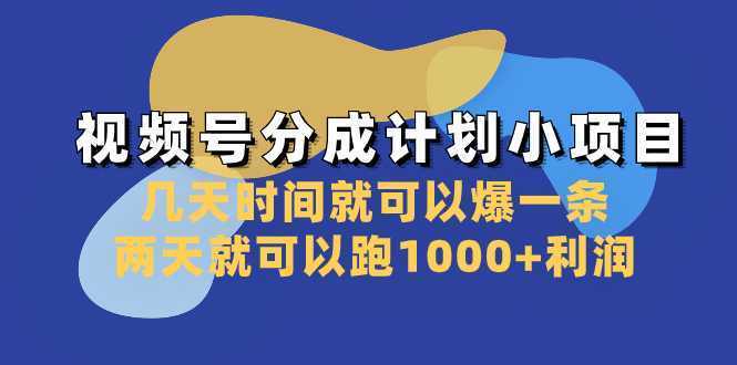 视频号分成计划小项目:几天时间就可以爆一条,两天就可以跑1000+利润