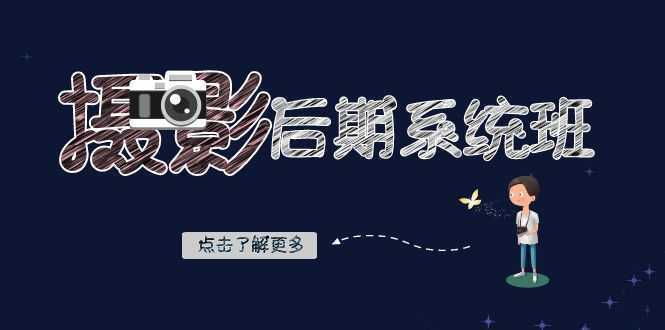 摄影后期-系统班:基础修图+深度调色+人像精修