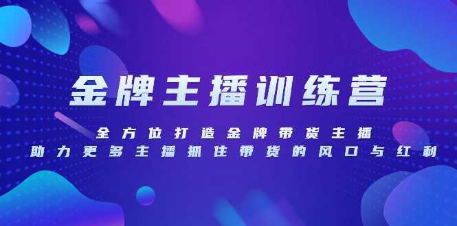 金牌主播特训营,全方位打造金牌带货主播,助力更多主播抓住带货的风口…