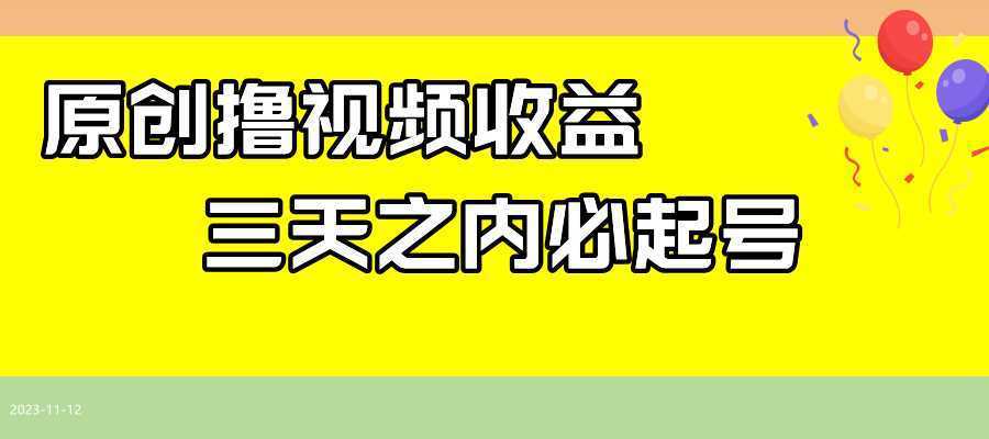 最新撸视频收益玩法,一天轻松200+