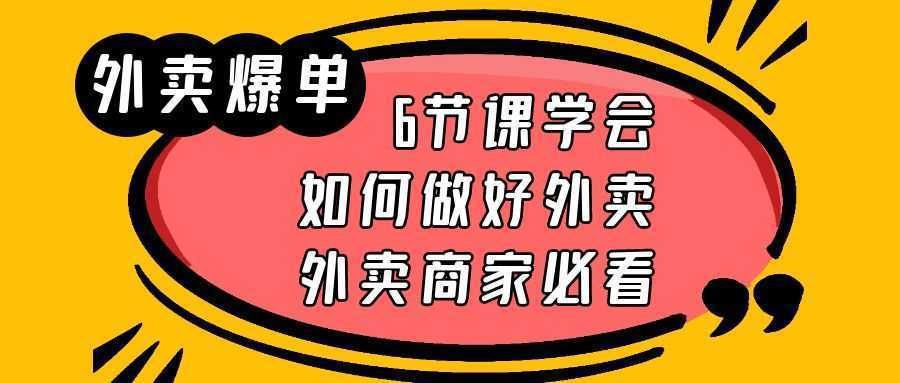 外卖爆单实战课,6节课学会如何做好外卖,外卖商家必看