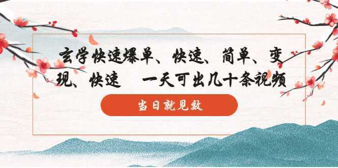 玄学-快速爆单：10分钟学会，3分钟出片   一天可出几十条视频，当日就见效