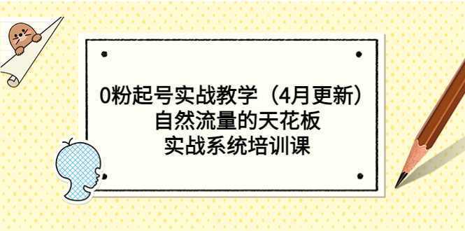 0粉起号实战教学自然流量的天花板,实战系统培训课