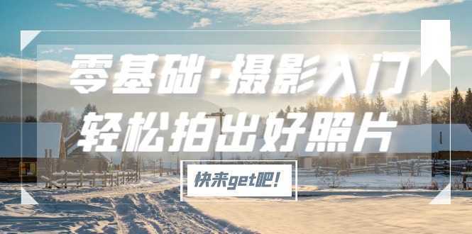 零基础·摄影入门,轻松拍出好照片