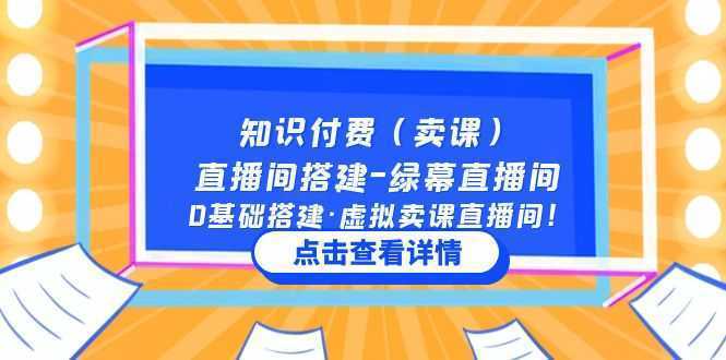 知识付费直播间搭建-绿幕直播间,0基础搭建·虚拟卖课直播间!