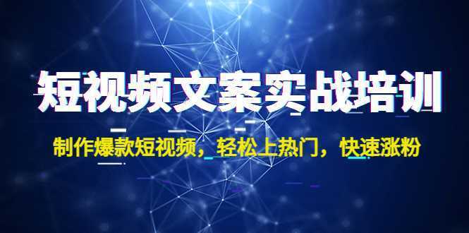 短视频文案实战培训:制作爆款短视频,轻松上热门,快速涨粉!