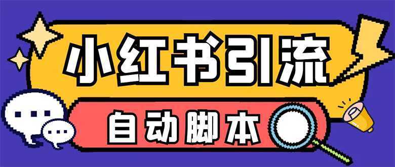 【引流必备】小红薯一键采集,无限@自动发笔记、关注、点赞、评论【引流…