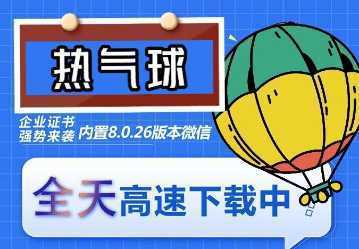 苹果热气球微信多开-稳定防封