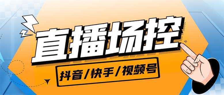 【直播必备】最新场控机器人,直播间暖场滚屏喊话神器,支持抖音快手视频号