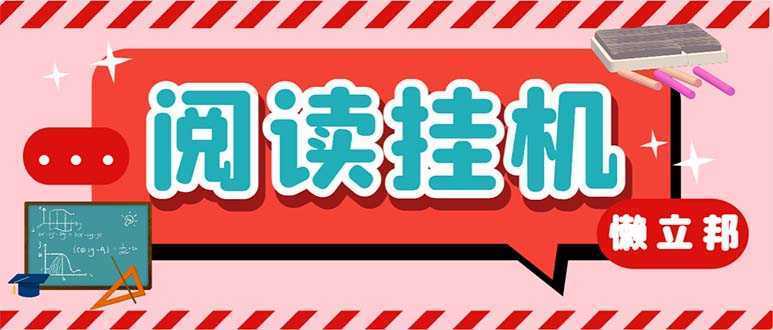 最新懒人立邦阅读全自动挂机项目,单号一天7-9元多号多撸【脚本+教程】