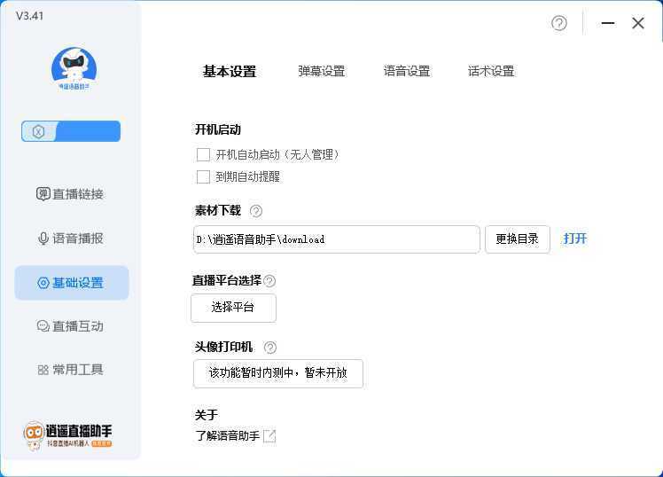 外面收费168的逍遥AI语音助手/AI语音播报自动欢迎礼物答谢播报弹幕信息…