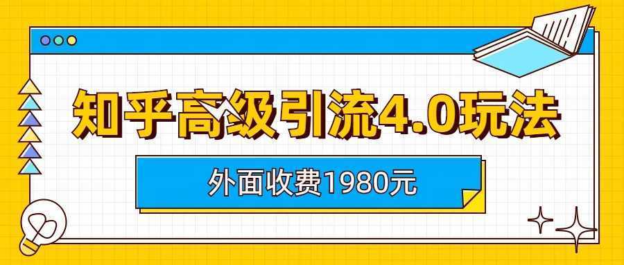 (6682期)知乎高级引流4.0玩法(外面收费1980)