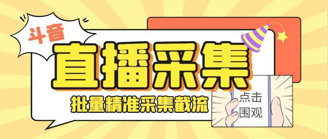 外面收费998斗音多直播间弹幕采集脚本 精准采集快速截流【永久脚本+教程】