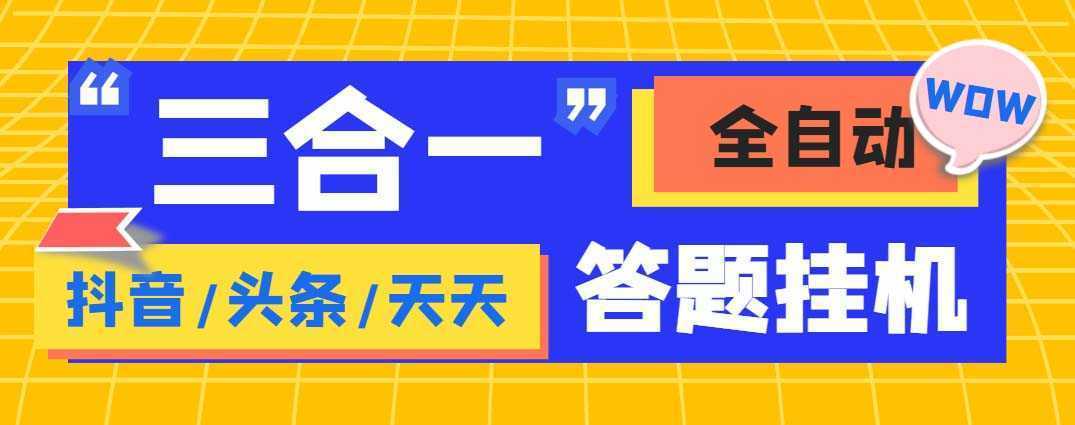 外面收费998最新三合一答题挂机脚本,单机一天50+