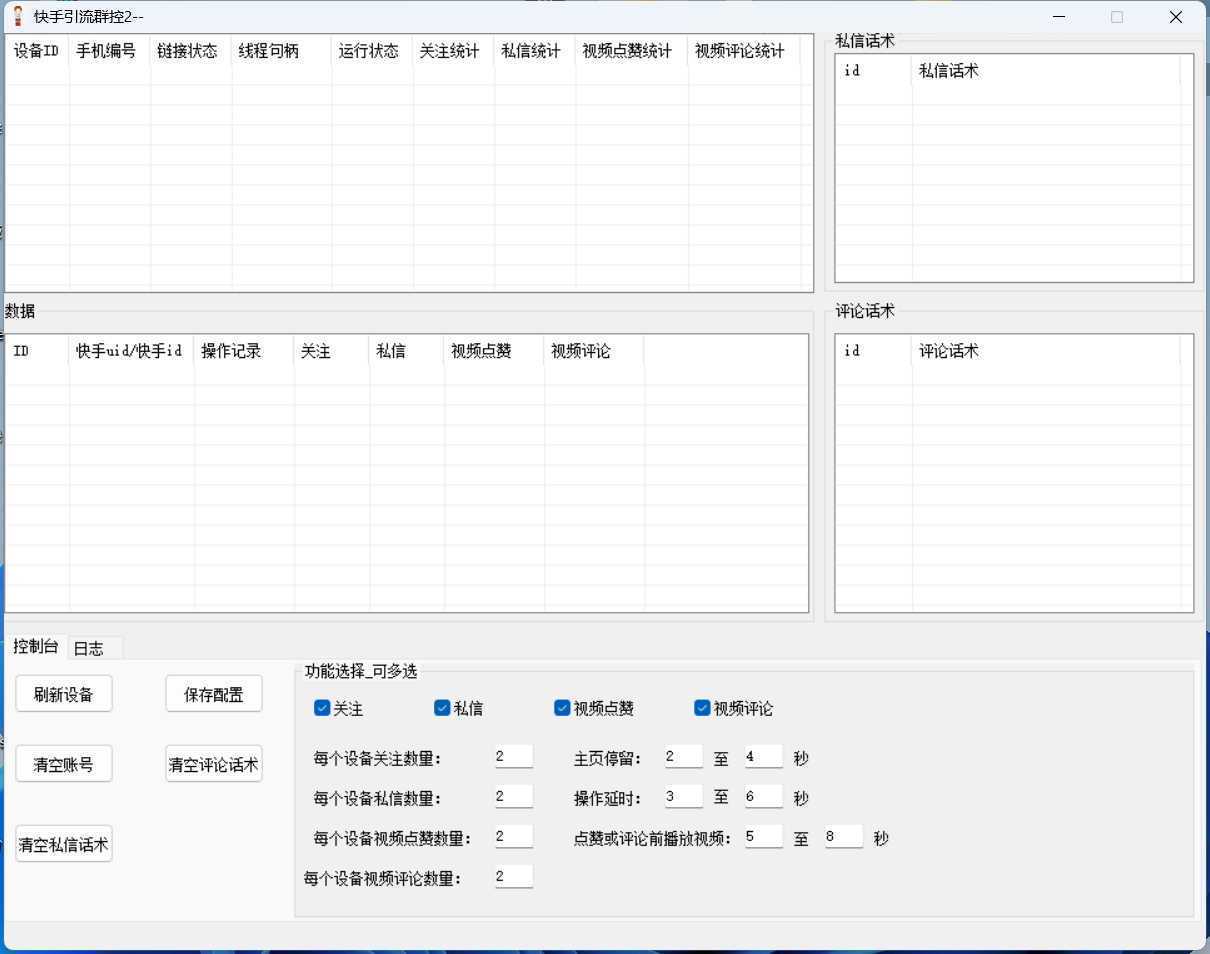 最新快手协议群控全自动引流脚本 自动私信点赞关注等【永久脚本+使用教程】