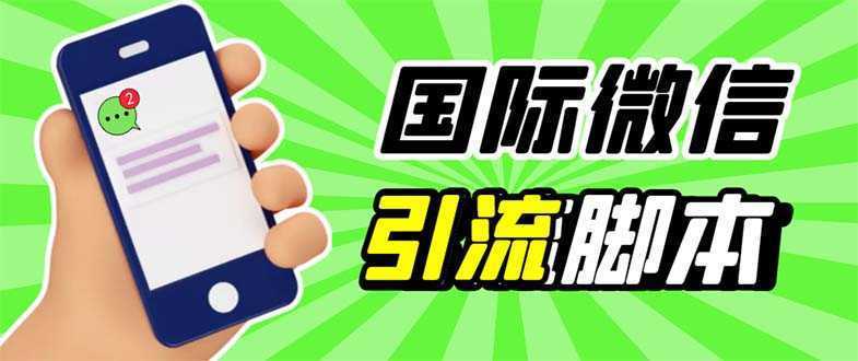 最新市面上价值660一年的国际微信,ktalk助手无限加好友,解放双手轻松引流
