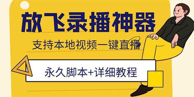 外面收费688的放飞直播录播无人直播神器,不限流防封号支持多平台直播软件
